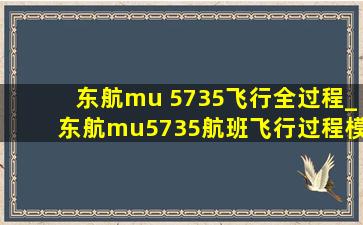 东航mu 5735飞行全过程_东航mu5735航班飞行过程模拟